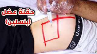 الطريقه الصحيحه لأعطاء حقنه البنسلين عضل مع عمل اختبار حساسيه intramuscular penicillin injection [upl. by Jermayne26]