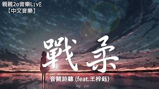 音闕詩聽  戰柔 feat王梓鈺【動態歌詞Lyrics】 [upl. by Eicyaj534]