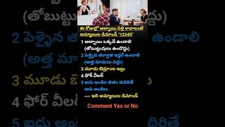 ఈ రోజుల్లో అబ్బాయి పెళ్లి కావాలంటే అమ్మాయిల డిమాండ్ quot12345quot shorts trending motivationalquotes [upl. by Valora]