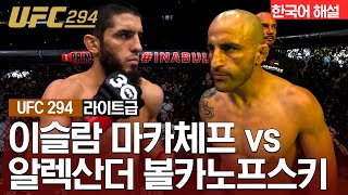 UFC 이슬람 마카체프 vs 알렉산더 볼카노프스키 [upl. by Wernsman25]