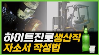 하이트진로  생산직 자소서 13분에 완성하기 예시 [upl. by Leagiba]