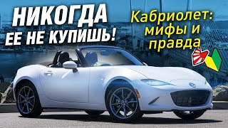 АНТИТЕСТДРАЙВ КАБРИОЛЕТА Mazda ROADSTER MX5 [upl. by Arriaet]