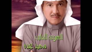 Mohammed Abdo  El Hawa El Ghayeb  محمد عبدة  الهوى الغايب [upl. by Acirehs502]