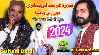 Lai Bakri Tu Ras MahiyeSultani Dholi and DilawarVideo Official2024 Tappy MahiyeBy Badshah Sound [upl. by Bertrand]