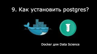 КАК УСТАНОВИТЬ POSTGRES ► Docker для Data Science 9 [upl. by Eralc]