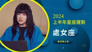 唐綺陽｜2024上半年運勢｜處女座 [upl. by Anawed]