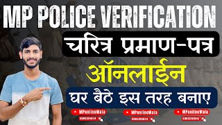 mp police verification form online apply 2024 ✅ mp police verification certificate kaise banaye 2024 [upl. by Ellebasi155]