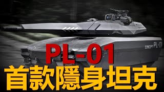 PL01全球首款隱身坦克，採用黑科技能控制裝甲溫度 [upl. by Haland487]