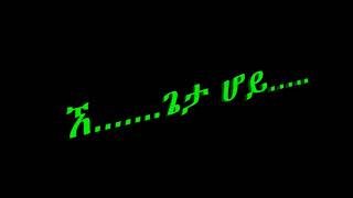 ‹‹ጌታ ሆይ…›› የአባታችን የአባ ዮሐንስ ተስፋ ማርያም ቁጥር 8 ዘለሰኛ መዝሙር [upl. by Keligot]