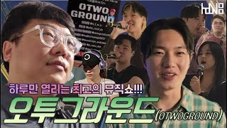 공연리뷰 단 하루 최고의 음악놀이터 오투그라운드OTWOGROUND IN 관천로 문화플랫폼S1472 [upl. by Strickler]