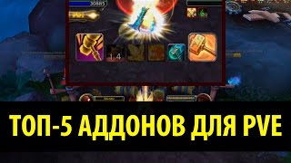 Топ5 Аддонов для PvE в World of Warcraft [upl. by Wawro]