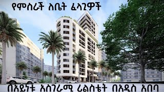 ቤት ገዝተው መኪና ይሸለሙ ዘመናዊው መኖሪያ በ ወዳጅነት ፓርክ ከአኮያ ሪልስተት akoya real estate in ethiopia [upl. by Imelda]