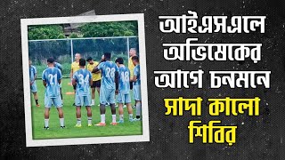 Mohammedan Sporting  ISL 202425 এ অভিষেকের আগে পুরোদস্তুর চাঙ্গা মহামেডান শিবির [upl. by Ellehcirt724]