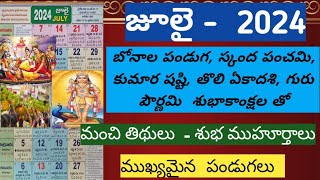 july telugu calendarimportant days in julygood days in julyJuly calendar telugu 2024 july [upl. by Llerref]