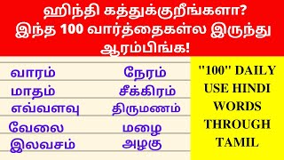 100 Basic Hindi Words For Daily Use  Learn Hindi Through Tamil Spoken Hindi Through Tamil [upl. by Eartnoed]