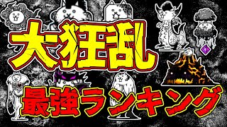 強すぎる！！大狂乱の最強キャラランキング！！無課金でゲットできるのに強い！！【にゃんこ大戦争】 [upl. by Nnylyrehc]