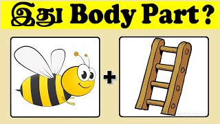 find the body part quiz 0360  இது ஒரு Body Part   Arivu Kalam [upl. by Zzabahs]