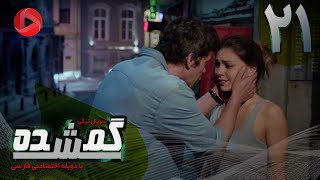 Gomshodeh  Episode 21  سریال گمشده  قسمت 21  دوبله فارسى [upl. by Sikleb]