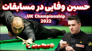 UK CHAMPIONSHIP SNOOKER 2022 بازی اسنوکر فوق حساس حسین وفایی و سلبی [upl. by Llerrod904]