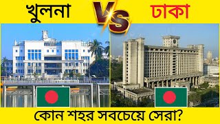 ঢাকা vs খুলনা কোনটি ভালো শহর  Dhaka vs Khulna City Comparison [upl. by Joellyn]