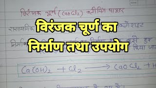 विरंजक चूर्ण का निर्माण तथा उपयोग। viranjak churn ka Nirman tatha upyog likhiye class 10th science [upl. by Oirom]