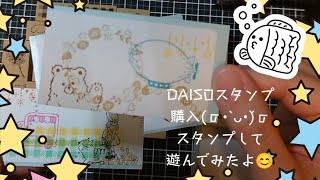 DAISOで購入したスタンプで遊んでみたよ😊 [upl. by Thisbe12]