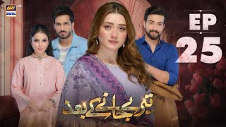 Teray Janay Kay Baad Episode 25  2 Sep 2024  ARY Digital Drama [upl. by Obellia298]