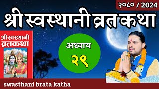 श्रीस्वस्थानी व्रतकथा अध्याय२९ Swasthani Brata Katha episode 29 [upl. by Aihsekal414]