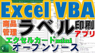 ExeclのVBAでラベルを印刷するマクロを作成。オープンソースのマクロファイルを配布。｜vol166 [upl. by Oilegor33]