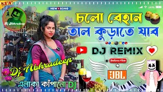 Chalo Bahan Tal Kurate Jabo Dj Song Ful JBL Hard Bass Latest Matal Dance Mix Song 2025 djabhradeep [upl. by Stout]