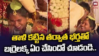 తాళి కట్టిన తర్వాత భర్తతో బర్రెలక్క ఏం చేసిందో చూడండి  Barrelakka Shirisha Marriage Visuals [upl. by Akirre]