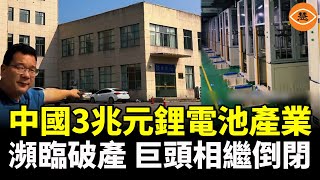 中國鋰電池巨頭倒閉 工廠廠區16棟建築空無一人 [upl. by Ojiram]