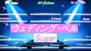 MIDI鑑賞 ウエディング・ベル Sugar [upl. by Anuaik]