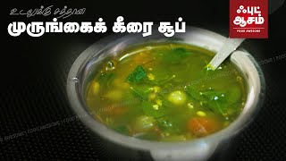 முருங்கைக்கீரை சூப்  Murungai Keerai Soup  Drumstick Leaves Soup  Food Awesome [upl. by Sacks]