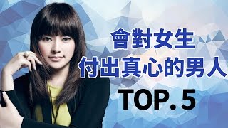 會對女生付出真心的男生TOP5！唐立淇唐綺陽 倪雅倫 開運鑑定團 12星座 [upl. by Assirahc]