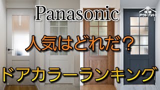 【1位は意外】パナソニック内装ドアの扉カラー人気ランキングトップ5をショールームで発表 [upl. by Henrion320]