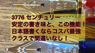 【万年筆】3776センチュリーやっぱり日本語書くならコスパ最強クラスで間違いなし！書き味と機能を改めてご紹介します！ [upl. by Eelnayr]