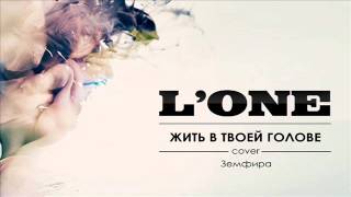 L ONE  Жить В Твоей Голове [upl. by Oicaro918]