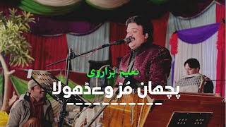 Pichan Mur Wy Mahiya  Naeem Hazarvi  Live Show  Medi Wang Wy Dhola [upl. by Aratihc]