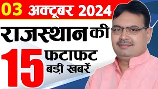 3 October 2024 Rajasthan News Bhajan Lal Sharma  Rajasthan Live Weather News  राजस्थान समाचार [upl. by Cherri]