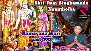 Shri Ram Singhasan Da Nganthoiba Ramayana Wari part 190 RaconteurBRanadev Sharma [upl. by Melcher]