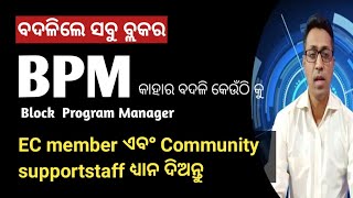 ସବୁ ଜିଲ୍ଲା ର BPM ଙ୍କର ହେଲା ବଦଳିBPM transfermissionshaktiolm [upl. by Crispen128]