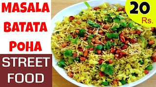 MASALA BATATA POHA  मसाला बटाटा पोहे  Street Food Recipe [upl. by Damalus267]