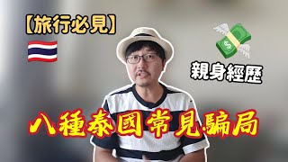 泰國旅行最常見的八種騙局，有些至今仍有人中招！ [upl. by Aisorbma]