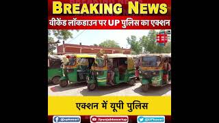 Weekend Lockdown पर UP पुलिस का एक्शन Noida में 100 से ज्यादा ऑटो को किया गया सीज [upl. by Dronel]