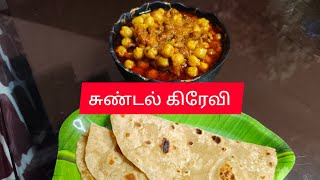 சுண்டல் கிரேவி  Sunddal Gravy  TAMIL  GUJARAT TAMIL VLOGS [upl. by Basia192]