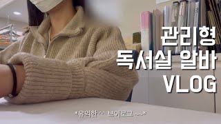 알바 VLOG 관리형 독서실 알바는 뭐할까 l 최저 아닌 독서실 알바 꿀알바 추천 [upl. by Enomaj]