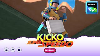 মেঘলা  Kicko And Super Speedo  Full Episode in Bengali  Videos For Kids  KNSS [upl. by Ettennahs]