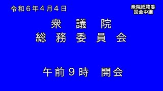 【国会中継】NTT法改正案 総務委員会（20240404） [upl. by Shugart]