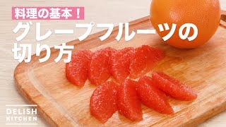 料理の基本！グレープフルーツの切り方 ｜ How to Cut Grapefruit [upl. by Vatsug]